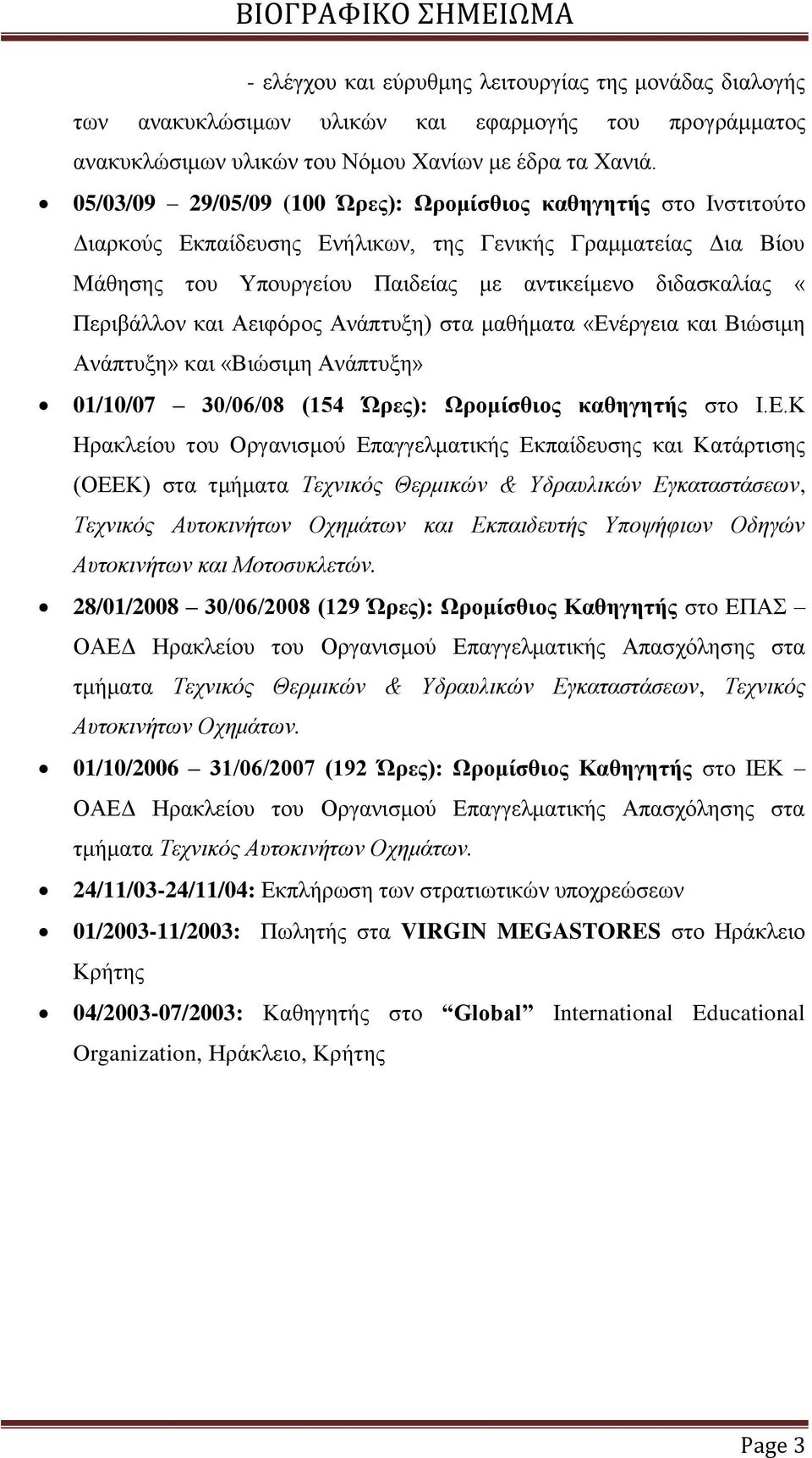 «Περιβάλλον και Αειφόρος Ανάπτυξη) στα μαθήματα «Εν