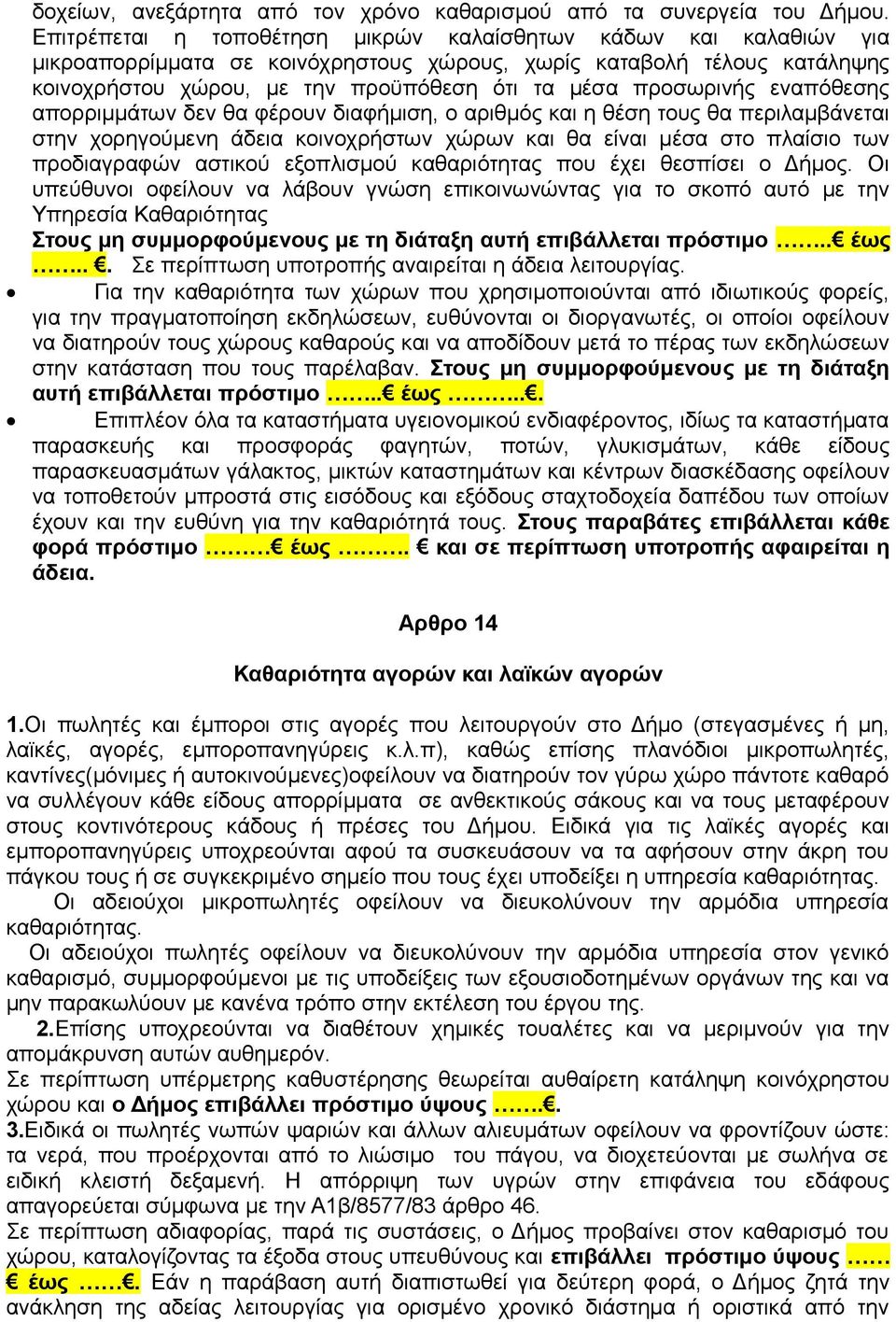 προσωρινής εναπόθεσης απορριμμάτων δεν θα φέρουν διαφήμιση, ο αριθμός και η θέση τους θα περιλαμβάνεται στην χορηγούμενη άδεια κοινοχρήστων χώρων και θα είναι μέσα στο πλαίσιο των προδιαγραφών