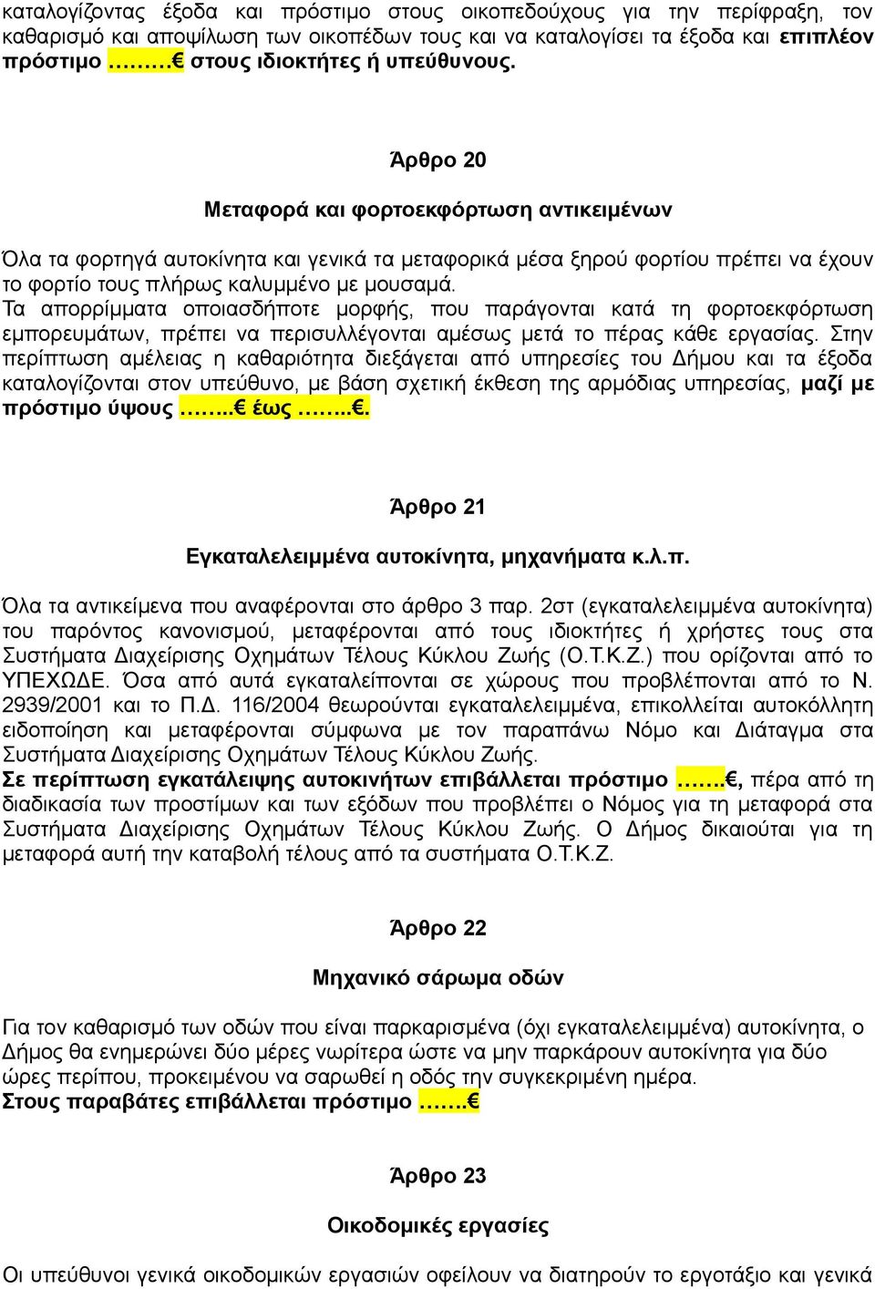 Τα απορρίμματα οποιασδήποτε μορφής, που παράγονται κατά τη φορτοεκφόρτωση εμπορευμάτων, πρέπει να περισυλλέγονται αμέσως μετά το πέρας κάθε εργασίας.