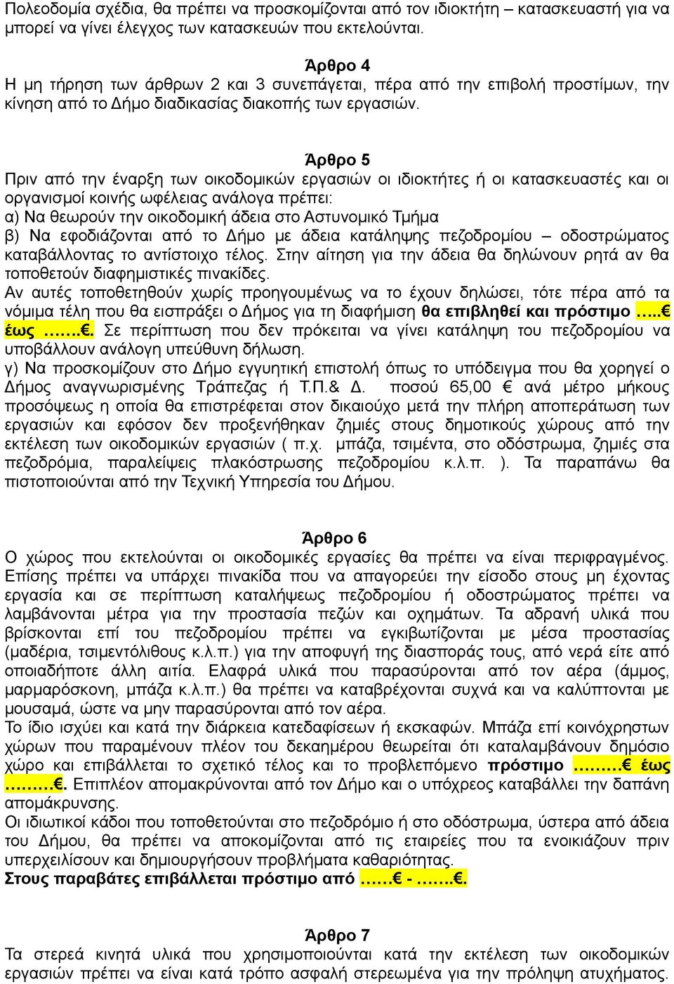 Άρθρο 5 Πριν από την έναρξη των οικοδομικών εργασιών οι ιδιοκτήτες ή οι κατασκευαστές και οι οργανισμοί κοινής ωφέλειας ανάλογα πρέπει: α) Να θεωρούν την οικοδομική άδεια στο Αστυνομικό Τμήμα β) Να