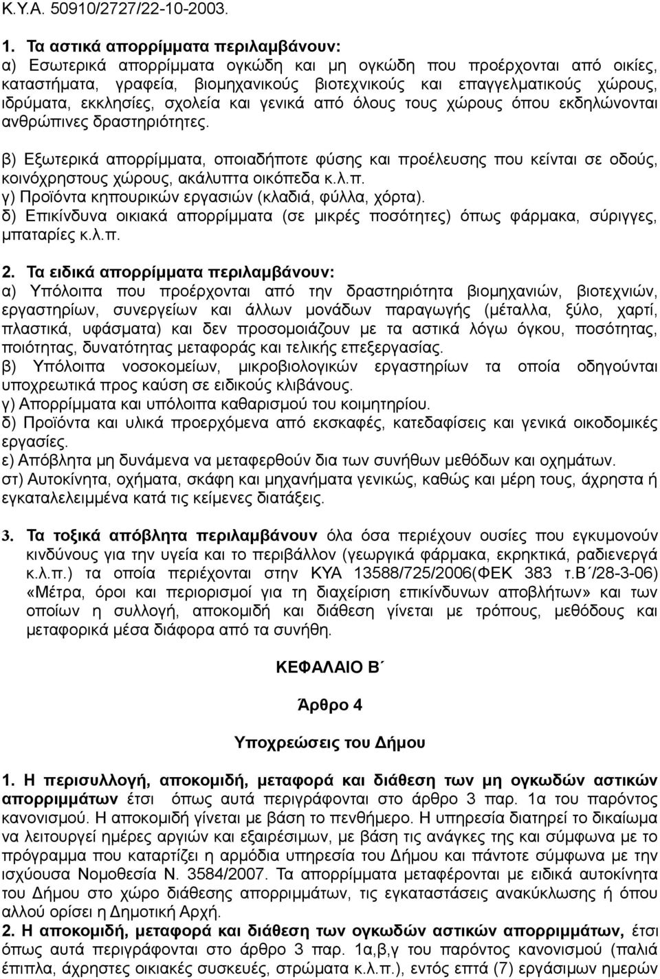 εκκλησίες, σχολεία και γενικά από όλους τους χώρους όπου εκδηλώνονται ανθρώπινες δραστηριότητες.