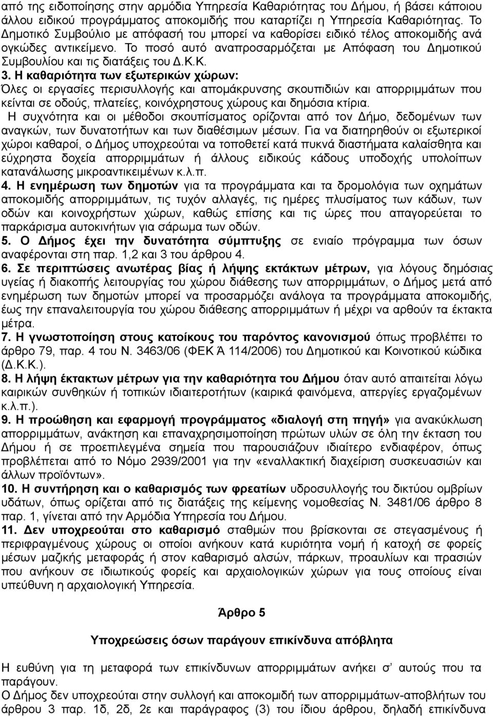 Κ. 3. Η καθαριότητα των εξωτερικών χώρων: Όλες οι εργασίες περισυλλογής και απομάκρυνσης σκουπιδιών και απορριμμάτων που κείνται σε οδούς, πλατείες, κοινόχρηστους χώρους και δημόσια κτίρια.