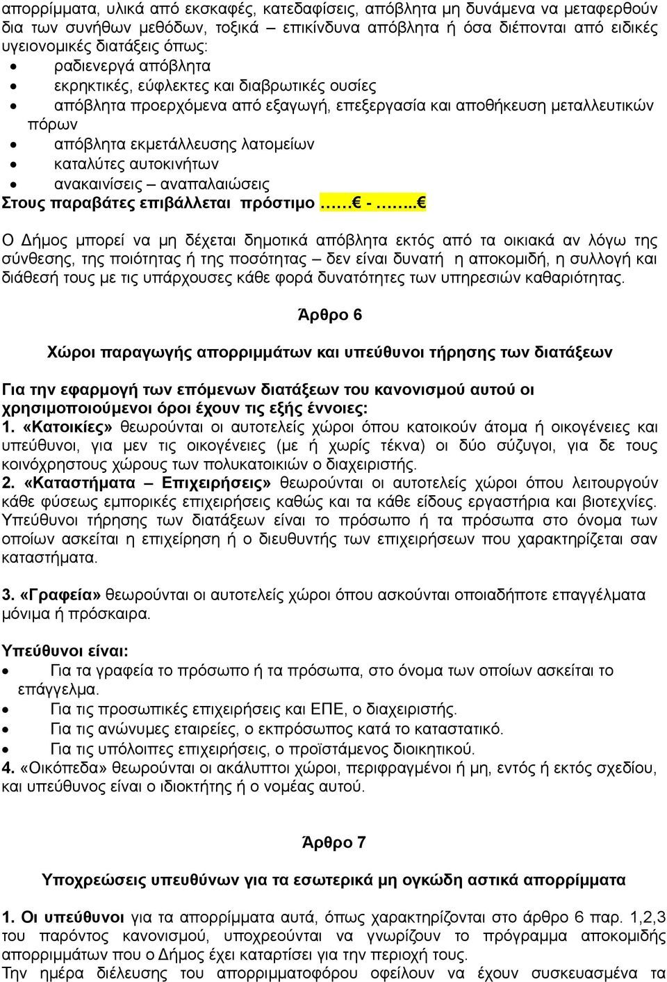 αυτοκινήτων ανακαινίσεις αναπαλαιώσεις Στους παραβάτες επιβάλλεται πρόστιμο -.