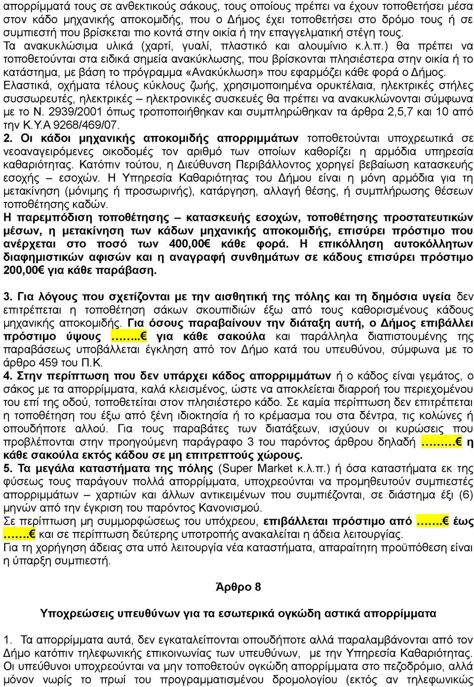 γγελματική στέγη τους. Τα ανακυκλώσιμα υλικά (χαρτί, γυαλί, πλ