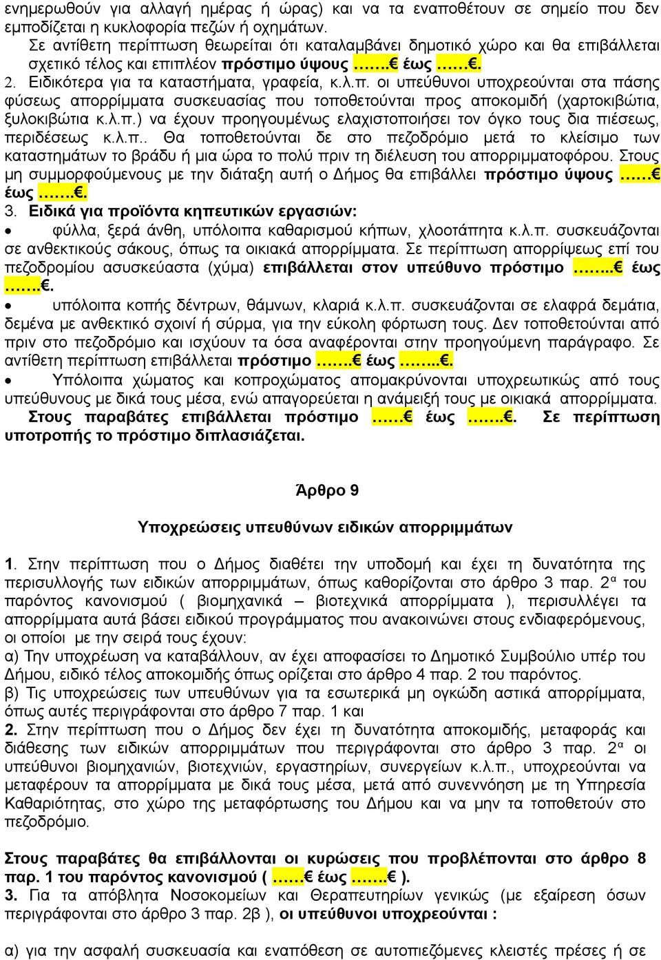 λ.π.) να έχουν προηγουμένως ελαχιστοποιήσει τον όγκο τους δια πιέσεως, περιδέσεως κ.λ.π.. Θα τοποθετούνται δε στο πεζοδρόμιο μετά το κλείσιμο των καταστημάτων το βράδυ ή μια ώρα το πολύ πριν τη διέλευση του απορριμματοφόρου.