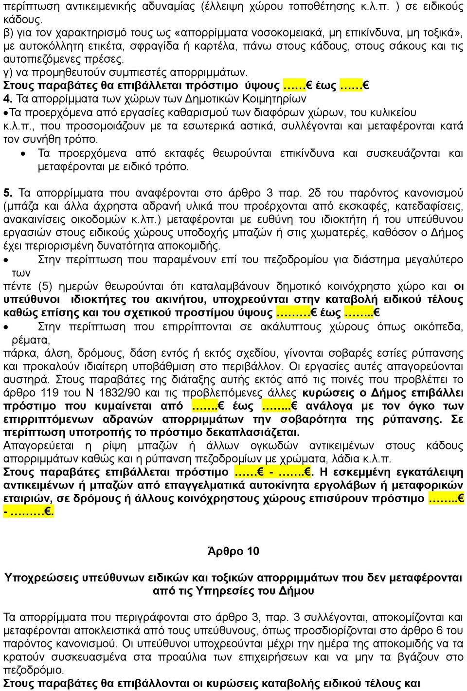 γ) να προμηθευτούν συμπιεστές απορριμμάτων. Στους παραβάτες θα επιβάλλεται πρόστιμο ύψους έως 4.