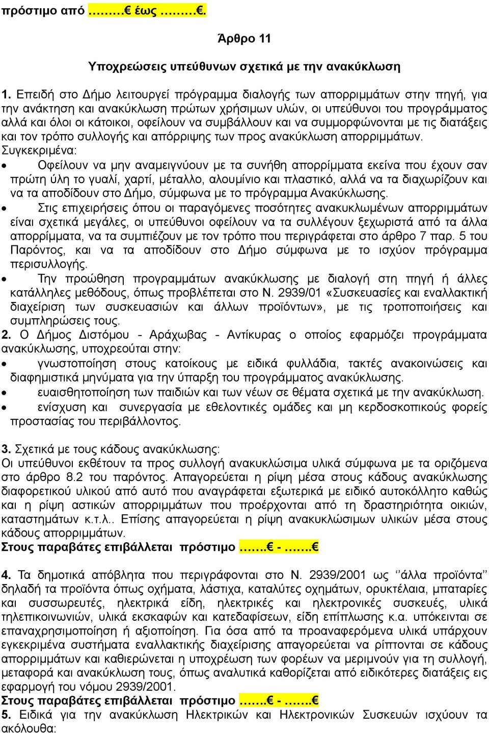 συμβάλλουν και να συμμορφώνονται με τις διατάξεις και τον τρόπο συλλογής και απόρριψης των προς ανακύκλωση απορριμμάτων.