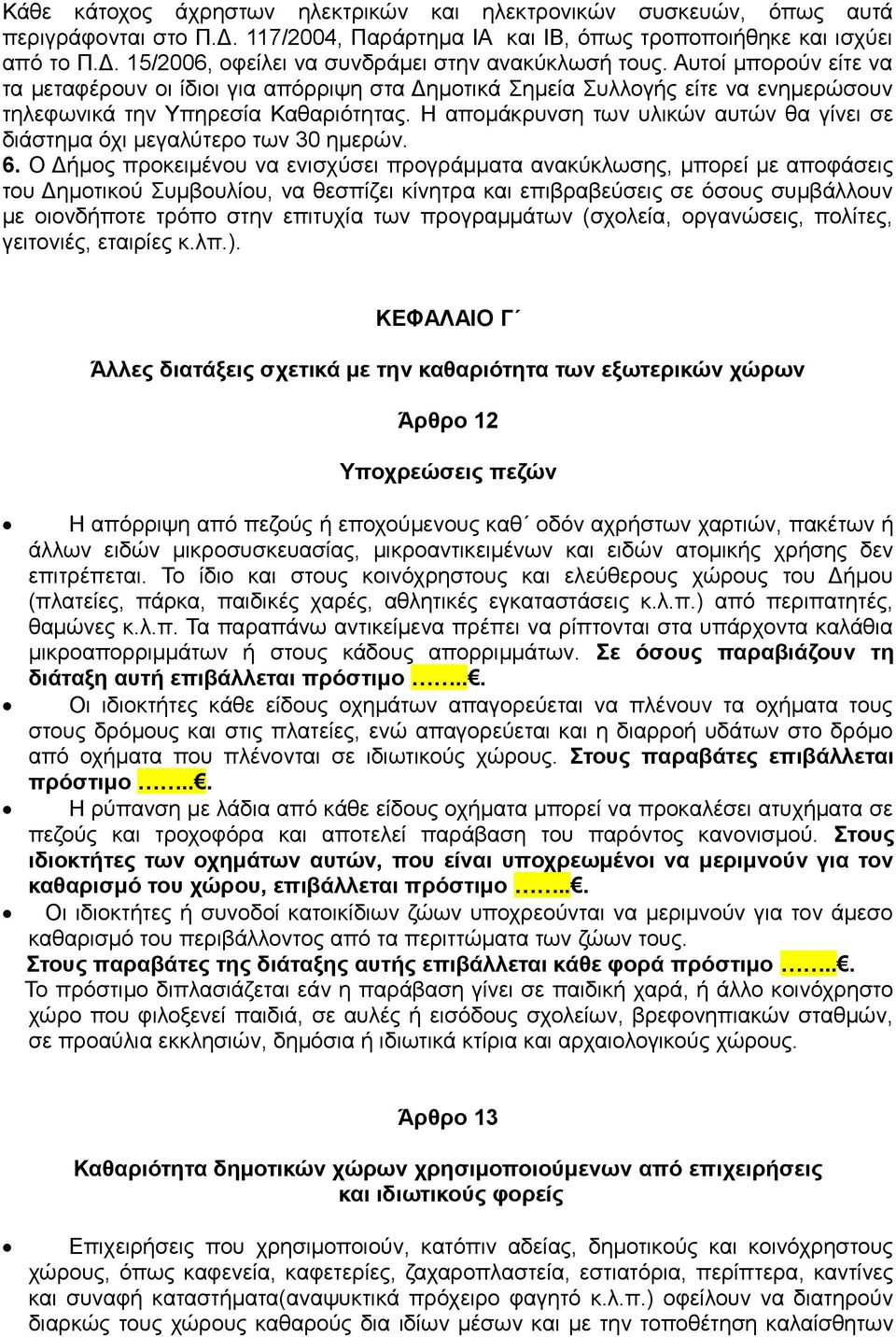 Η απομάκρυνση των υλικών αυτών θα γίνει σε διάστημα όχι μεγαλύτερο των 30 ημερών. 6.