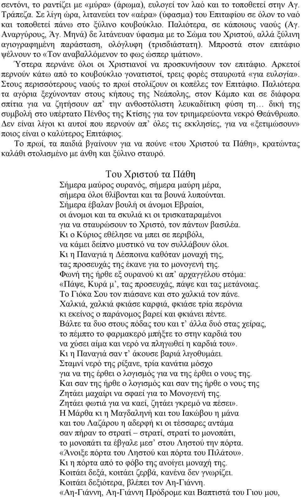 Μηνά) δε λιτάνευαν ύφασμα με το Σώμα του Χριστού, αλλά ξύλινη αγιογραφημένη παράσταση, ολόγλυφη (τρισδιάστατη). Μπροστά στον επιτάφιο ψέλνουν το «Τον αναβαλλόμενον το φως ώσπερ ιμάτιον».