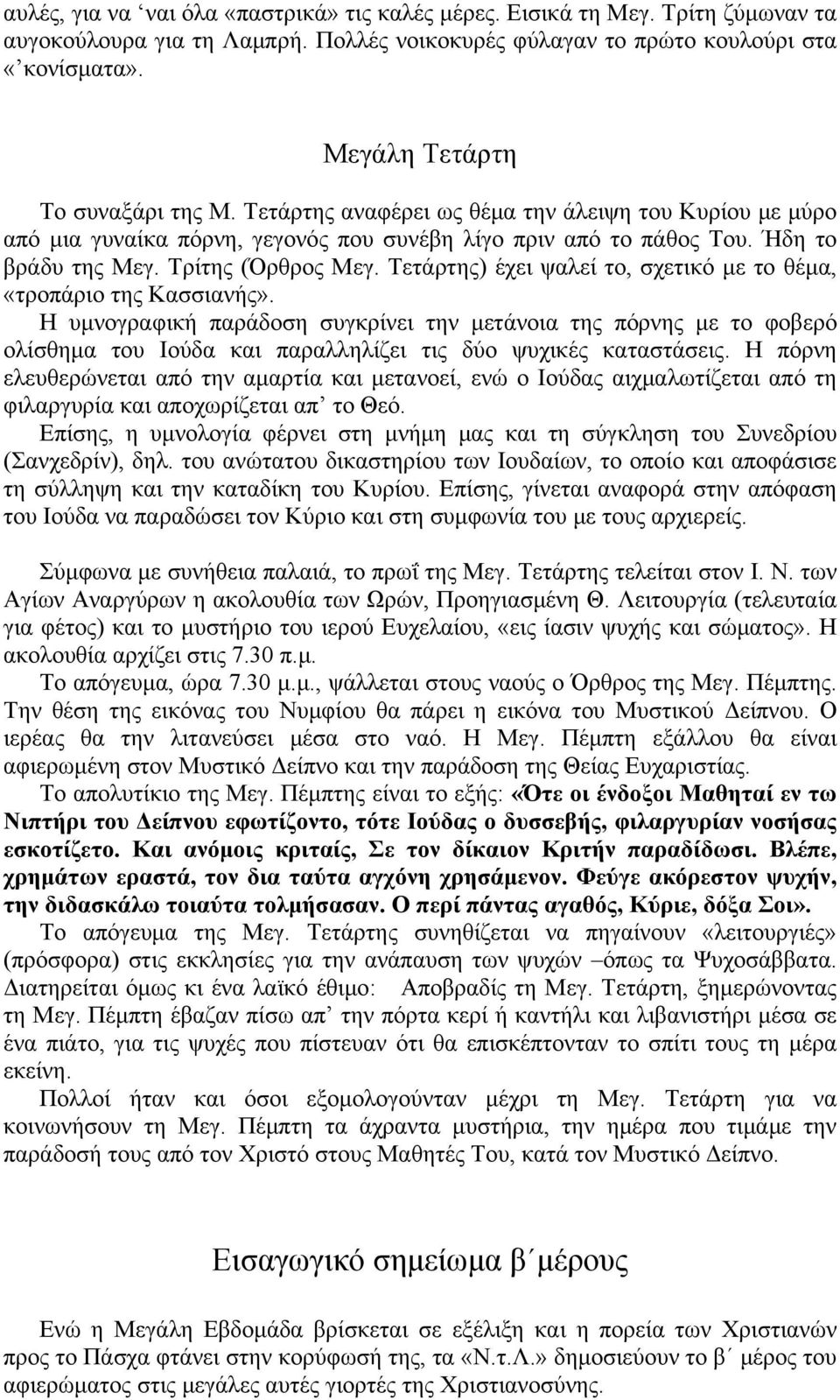 Τρίτης (Όρθρος Μεγ. Τετάρτης) έχει ψαλεί το, σχετικό με το θέμα, «τροπάριο της Κασσιανής».