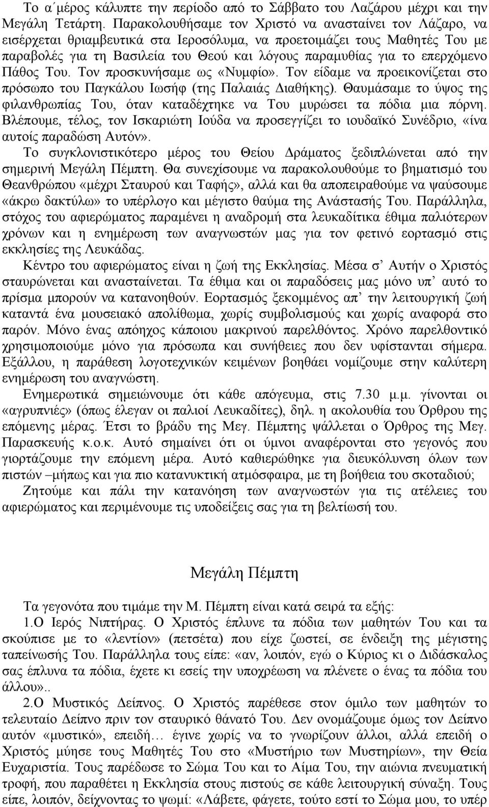 επερχόμενο Πάθος Του. Τον προσκυνήσαμε ως «Νυμφίο». Τον είδαμε να προεικονίζεται στο πρόσωπο του Παγκάλου Ιωσήφ (της Παλαιάς Διαθήκης).