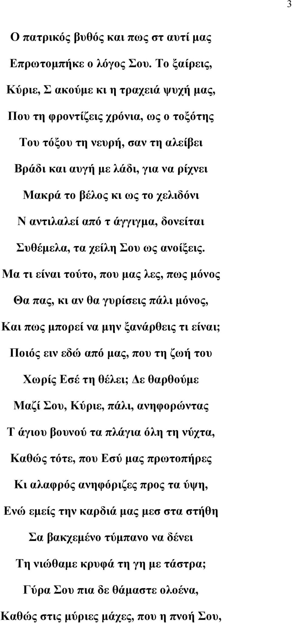 αντιλαλεί από τ άγγιγμα, δονείται Συθέμελα, τα χείλη Σου ως ανοίξεις.