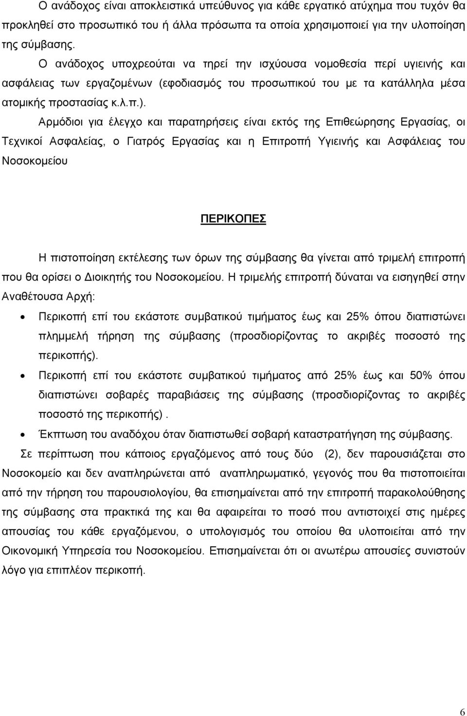 Αρμόδιοι για έλεγχο και παρατηρήσεις είναι εκτός της Επιθεώρησης Εργασίας, οι Τεχνικοί Ασφαλείας, ο Γιατρός Εργασίας και η Επιτροπή Υγιεινής και Ασφάλειας του Νοσοκομείου ΠΕΡΙΚΟΠΕΣ Η πιστοποίηση