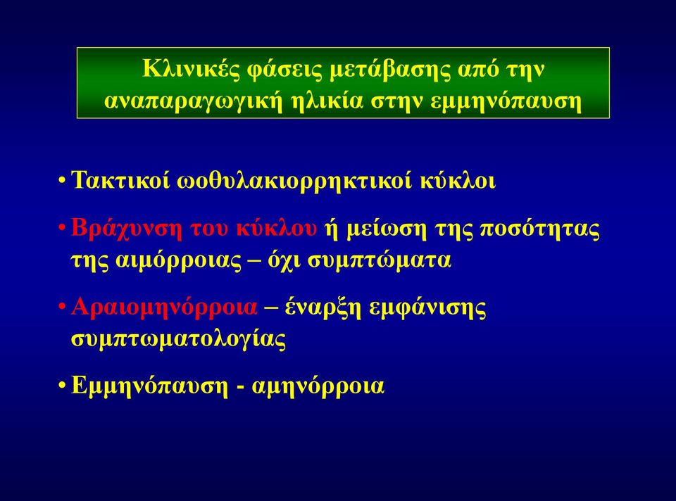 κύκλου ή μείωση της ποσότητας της αιμόρροιας όχι συμπτώματα