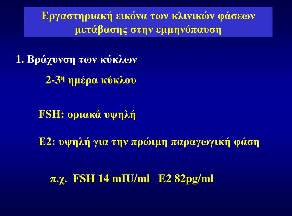 Βράχυνση των κύκλων 2-3 η ημέρα κύκλου FSH: