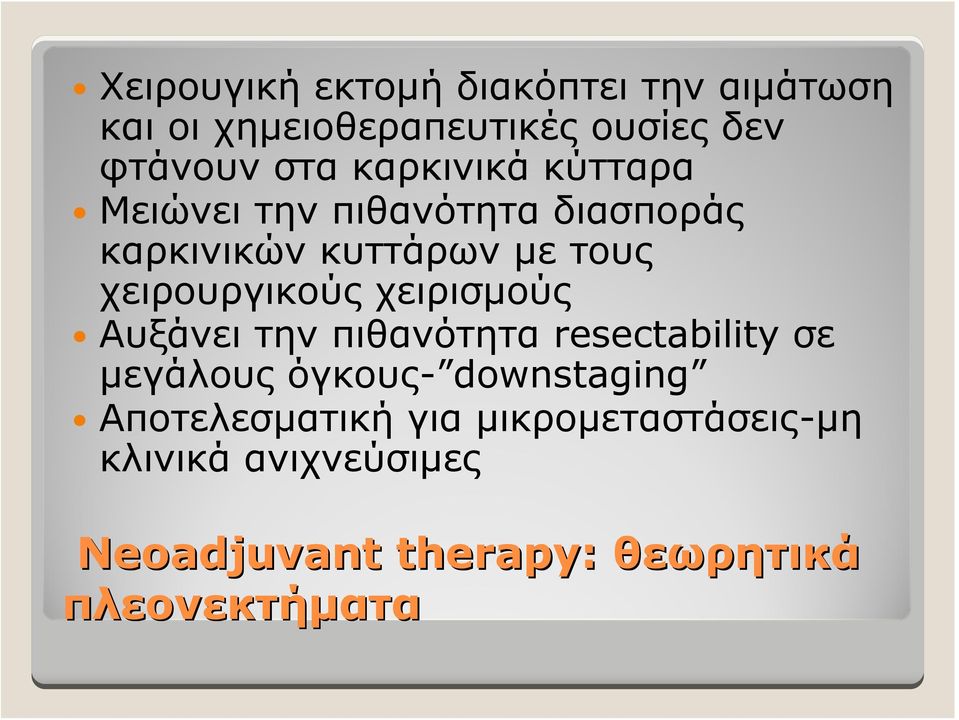 χειρουργικούς χειρισμούς Αυξάνει την πιθανότητα resectability σε μεγάλους όγκους-