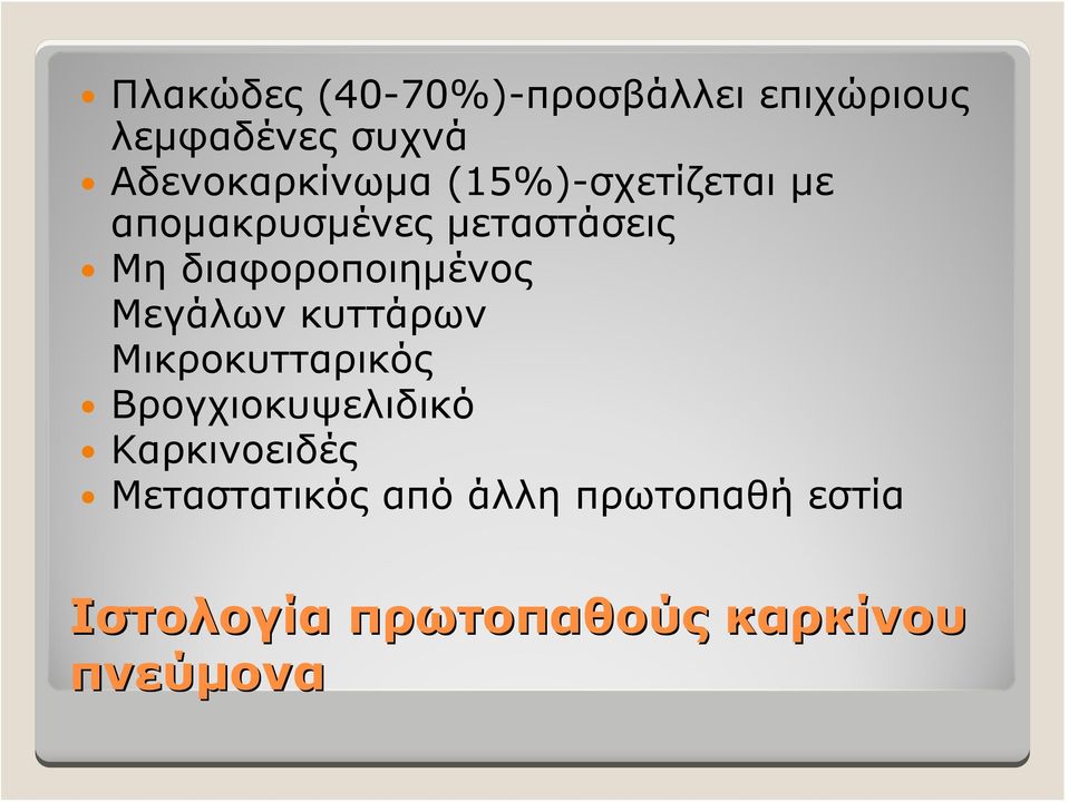 διαφοροποιημένος Μεγάλων κυττάρων Μικροκυτταρικός Βρογχιοκυψελιδικό