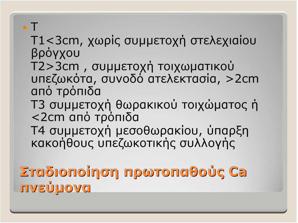 συμμετοχή θωρακικού τοιχώματος ή <2cm από τρόπιδα Τ4 συμμετοχή