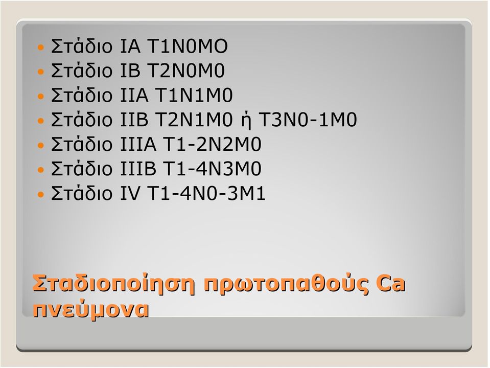 ΙΙΙΑ Τ1-2Ν2Μ0 Στάδιο ΙΙΙΒ Τ1-4Ν3Μ0 Στάδιο ΙV