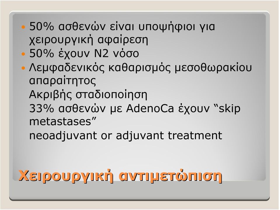 απαραίτητος Ακριβής σταδιοποίηση 33% ασθενών με AdenoCa