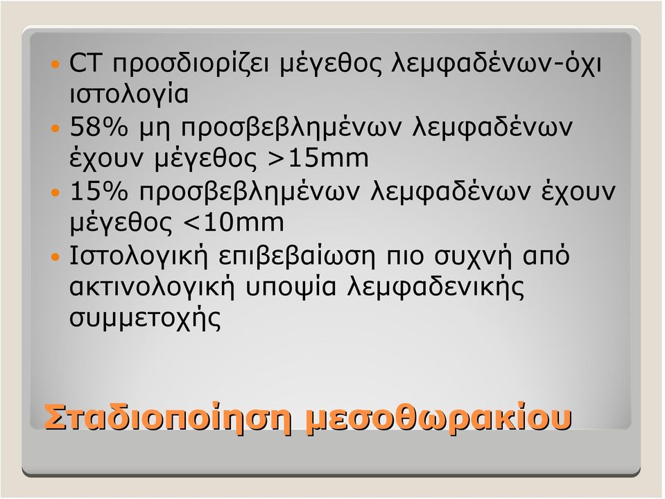 λεμφαδένων έχουν μέγεθος <10mm Ιστολογική επιβεβαίωση πιο συχνή