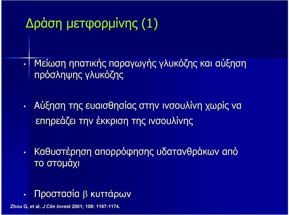 επηρεάζει την έκκριση της ινσουλίνης Καθυστέρηση απορρόφησης