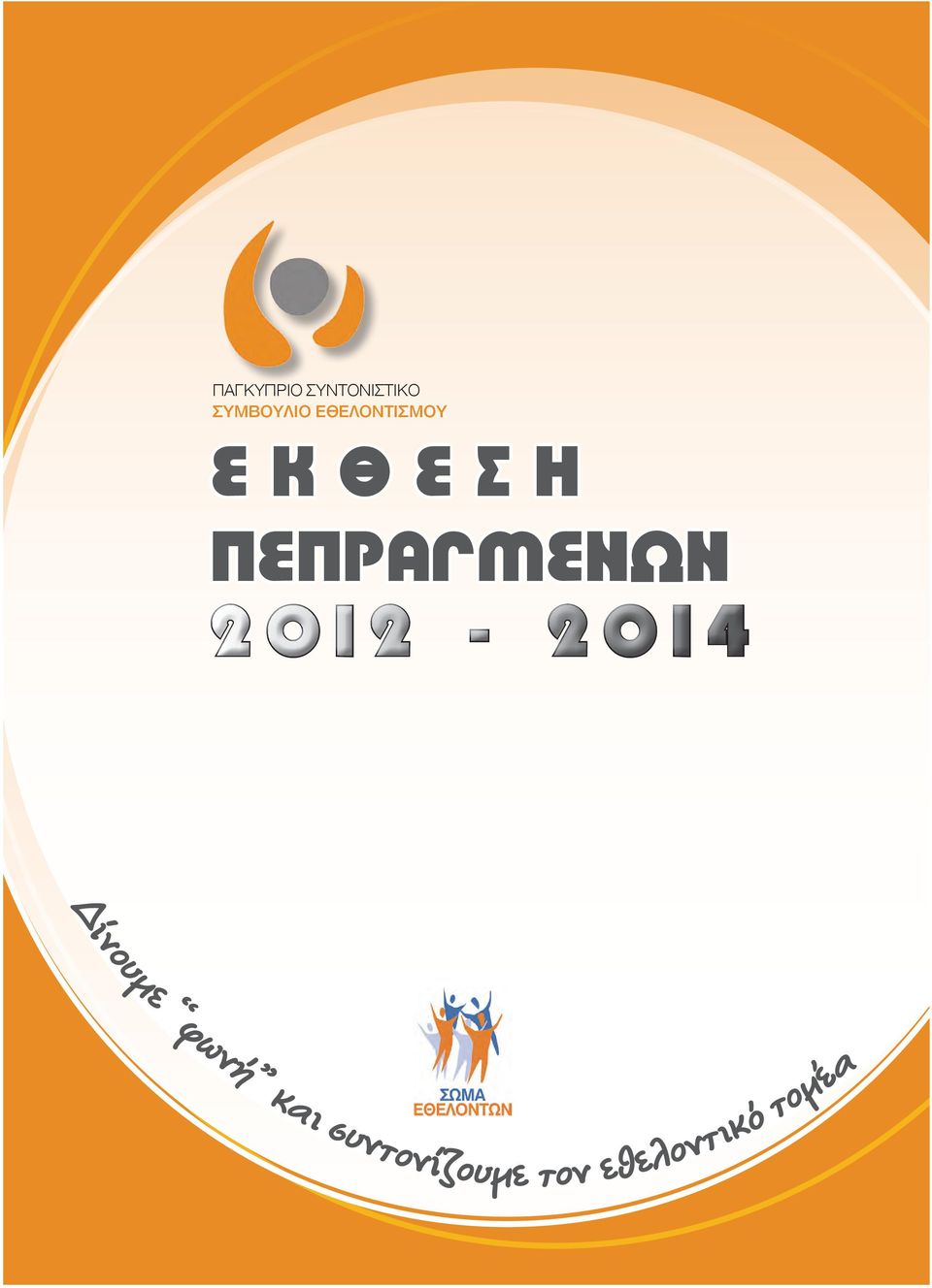 ΠΕΠΡΑΓΜΕΝΩΝ 2 0 1 2-2 0 1 4