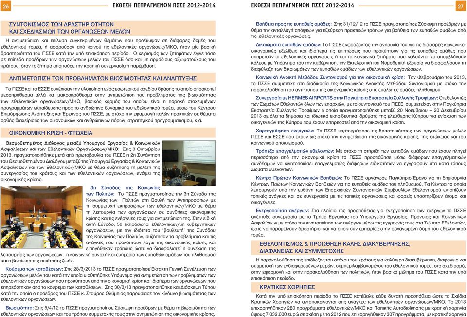 Ο χειρισμός των ζητημάτων έγινε τόσο σε επίπεδο προέδρων των οργανώσεων μελών του ΠΣΣΕ όσο και με αρμόδιους αξιωματούχους του κράτους, όταν το ζήτημα απαιτούσε την κρατική συνεργασία ή παρέμβαση.