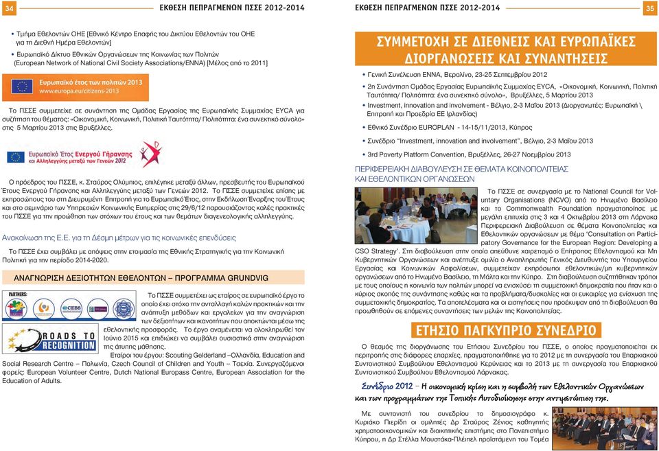 Συμμαχίας EYCA για συζήτηση του θέματος: «Οικονομική, Κοινωνική, Πολιτική Ταυτότητα/ Πολιτότητα: ένα συνεκτικό σύνολο» στις 5 Μαρτίου 2013 στις Βρυξέλλες.