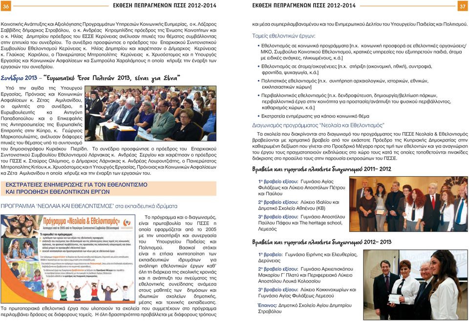 Ηλίας Δημητρίου πρόεδρος του ΕΣΣΕ Κερύνειας ανέλυσαν πτυχές του θέματος συμβάλλοντας στην επιτυχία του συνεδρίου.