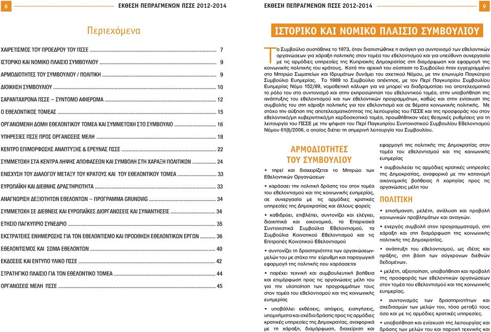 .. 15 ΟΡΓΑΝΩΜΕΝΗ ΔΟΜΗ ΕΘΕΛΟΝΤΙΚΟΥ ΤΟΜΕΑ ΚΑΙ ΣΥΜΜΕΤΟΧΗ ΣΤΟ ΣΥΜΒΟΥΛΙΟ... 16 ΥΠΗΡΕΣΙΕΣ ΠΣΣΕ ΠΡΟΣ ΟΡΓΑΝΩΣΕΙΣ ΜΕΛΗ... 18 ΚΕΝΤΡΟ ΕΠΙΜΟΡΦΩΣΗΣ ΑΝΑΠΤΥΞΗΣ & ΕΡΕΥΝΑΣ ΠΣΣΕ.