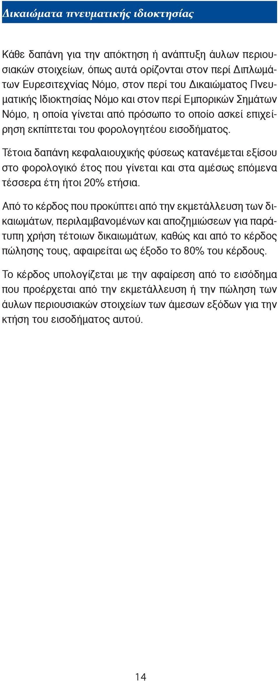 Τέτοια δαπάνη κεφαλαιουχικής φύσεως κατανέμεται εξίσου στο φορολογικό έτος που γίνεται και στα αμέσως επόμενα τέσσερα έτη ήτοι 20% ετήσια.