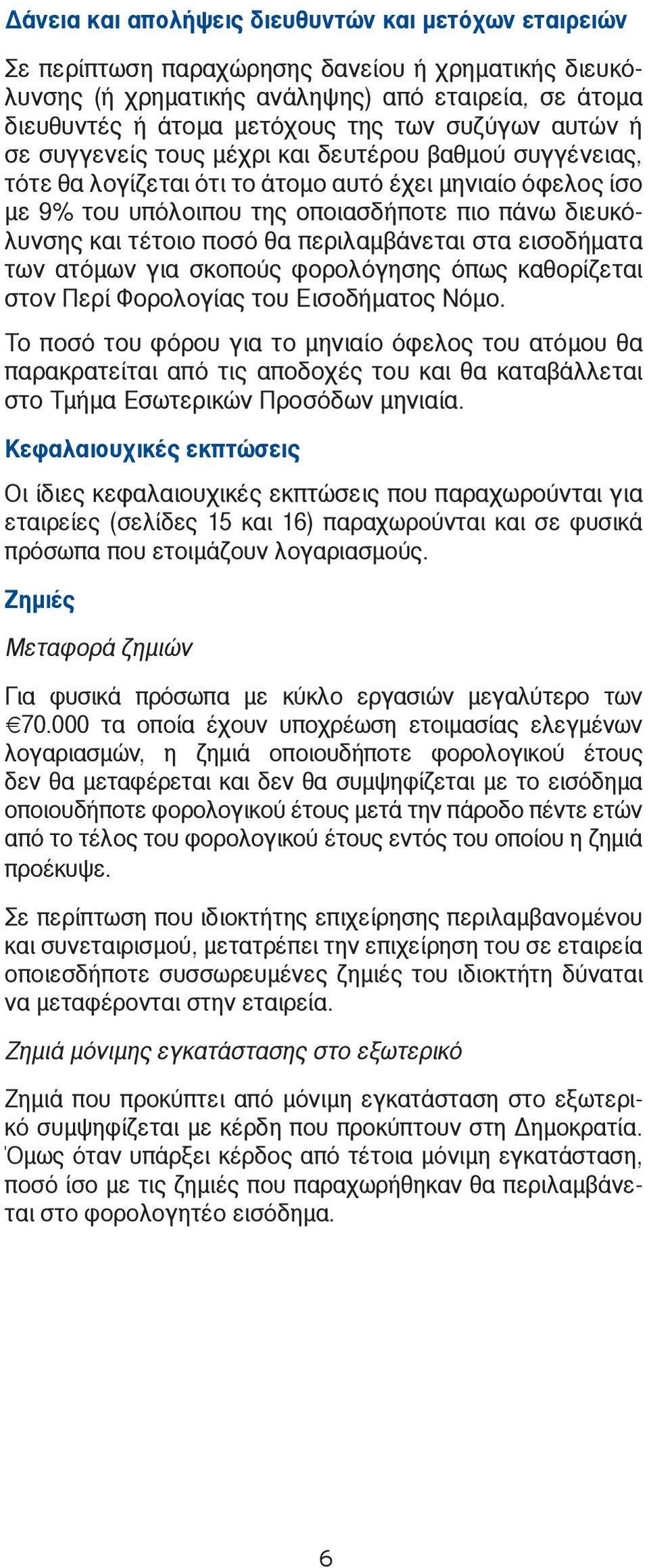τέτοιο ποσό θα περιλαμβάνεται στα εισοδήματα των ατόμων για σκοπούς φορολόγησης όπως καθορίζεται στον Περί Φορολογίας του Εισοδήματος Νόμο.
