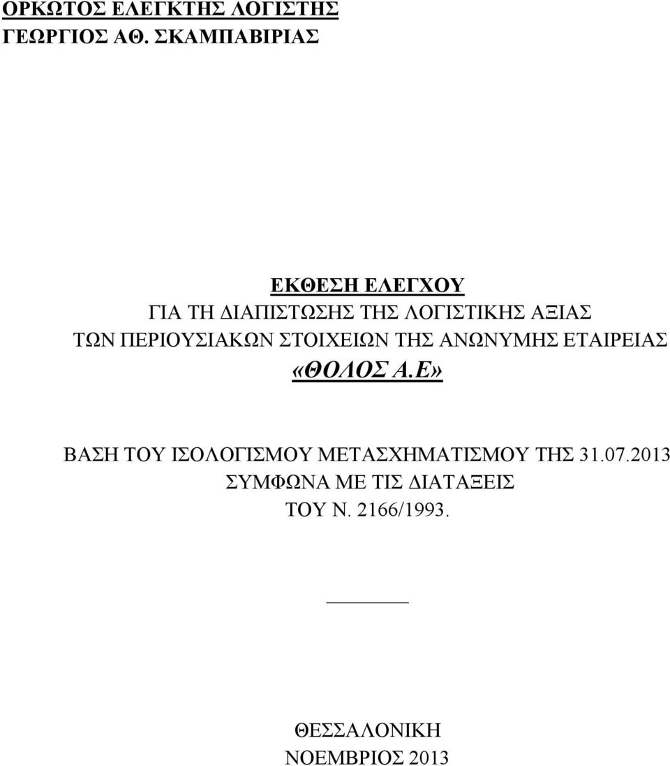 ΠΕΡΙΟΥΣΙΑΚΩΝ ΣΤΟΙΧΕΙΩΝ ΤΗΣ ΑΝΩΝΥΜΗΣ ΕΤΑΙΡΕΙΑΣ «ΘΟΛΟΣ Α.