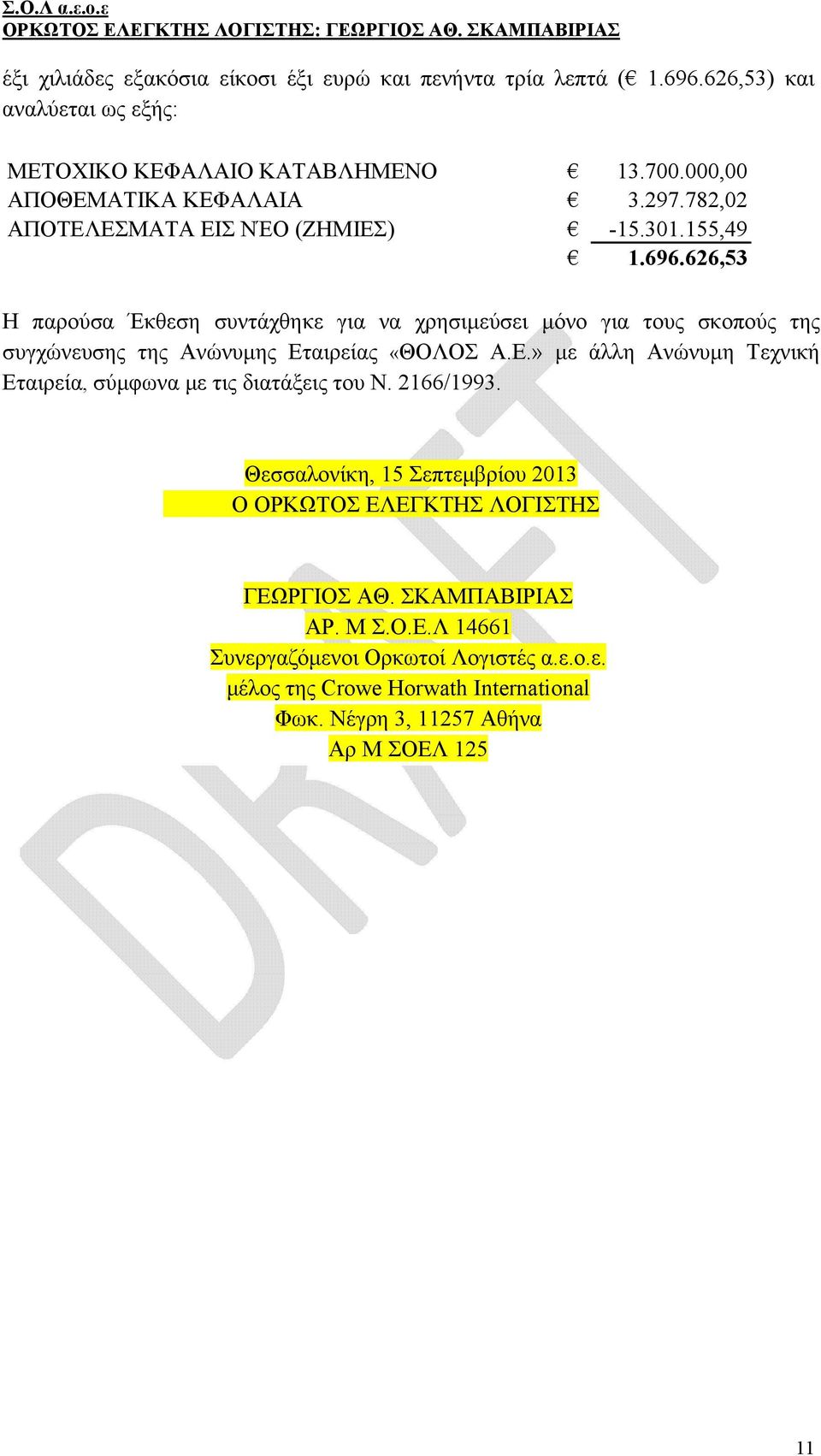 626,53 Η παρούσα Έκθεση συντάχθηκε για να χρησιμεύσει μόνο για τους σκοπούς της συγχώνευσης της Ανώνυμης Ετ