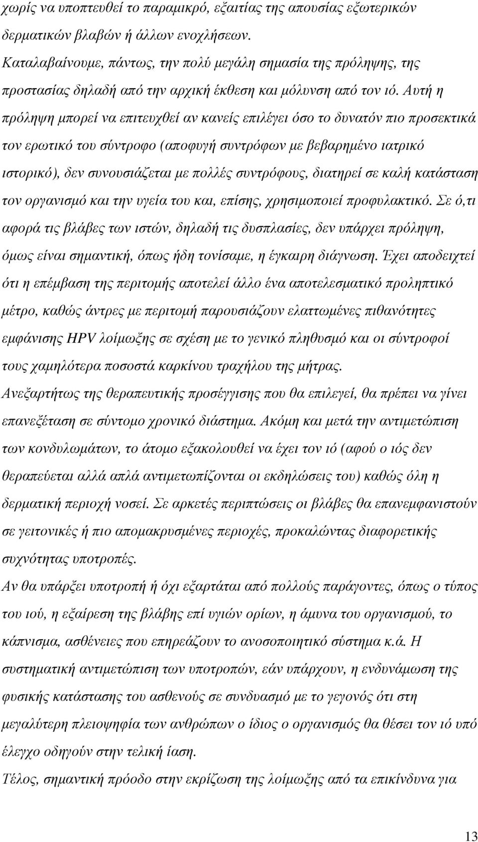 Αυτή η πρόληψη µπορεί να επιτευχθεί αν κανείς επιλέγει όσο το δυνατόν πιο προσεκτικά τον ερωτικό του σύντροφο (αποφυγή συντρόφων µε βεβαρηµένο ιατρικό ιστορικό), δεν συνουσιάζεται µε πολλές