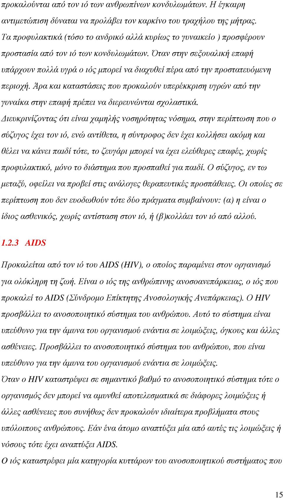 Όταν στην σεξουαλική επαφή υπάρχουν πολλά υγρά ο ιός µπορεί να διαχυθεί πέρα από την προστατευόµενη περιοχή.