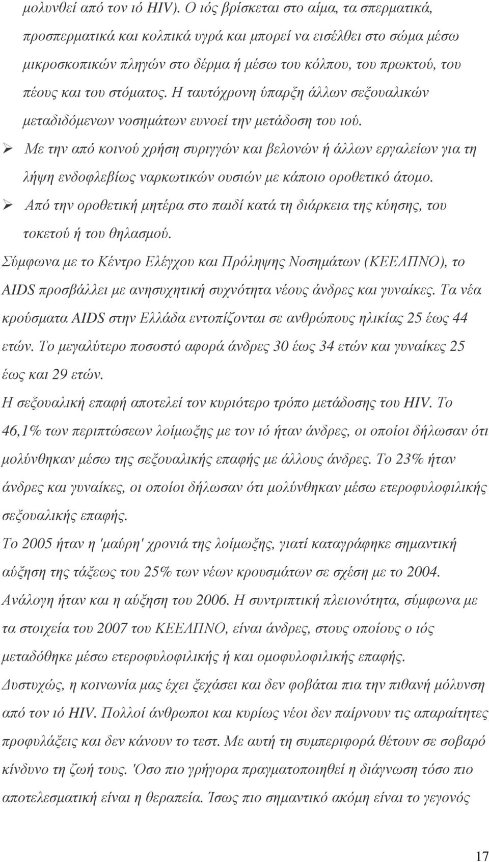 Η ταυτόχρονη ύπαρξη άλλων σεξουαλικών µεταδιδόµενων νοσηµάτων ευνοεί την µετάδοση του ιού.