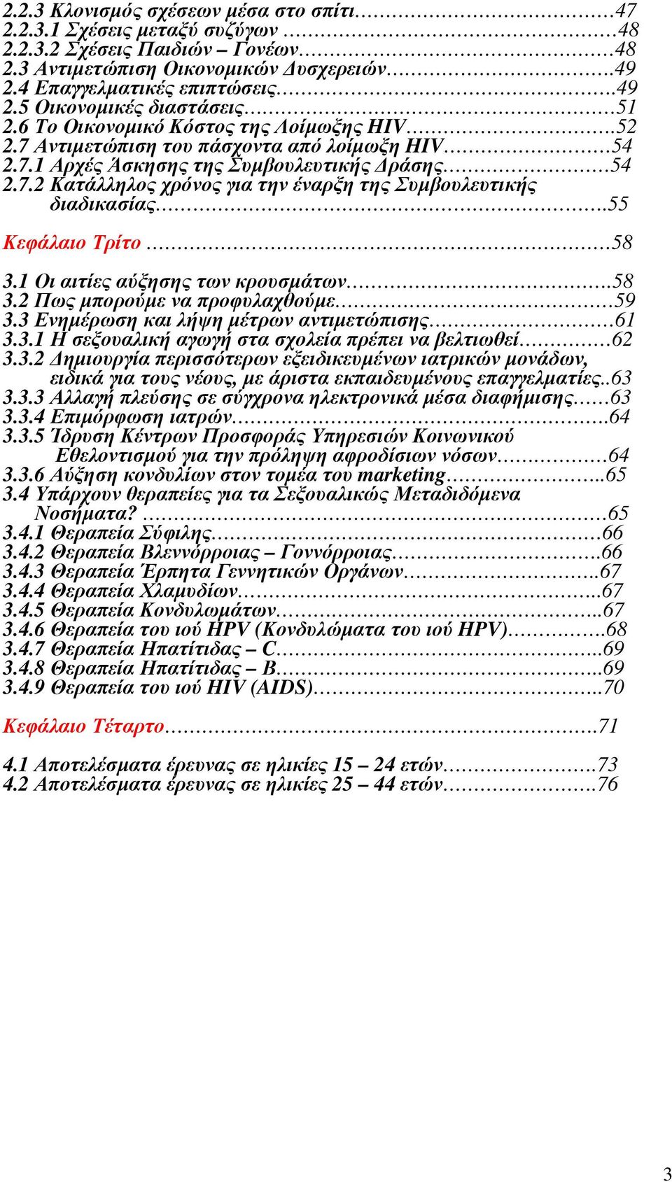 55 Κεφάλαιο Τρίτο 58 3.1 Οι αιτίες αύξησης των κρουσµάτων.58 3.2 Πως µπορούµε να προφυλαχθούµε 59 3.3 Ενηµέρωση και λήψη µέτρων αντιµετώπισης 61 3.3.1 Η σεξουαλική αγωγή στα σχολεία πρέπει να βελτιωθεί 62 3.