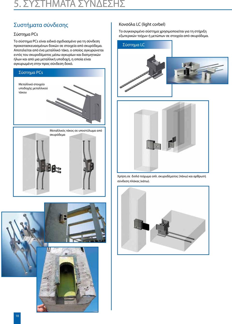 στην προς σύνδεση δοκό. Κονσόλα LC (light corbel) Το συγκεκριμένο σύστημα χρησιμοποιείται για τη στήριξη εξωτερικών τοίχων ή μετώπων σε στοιχεία από σκυρόδεμα.