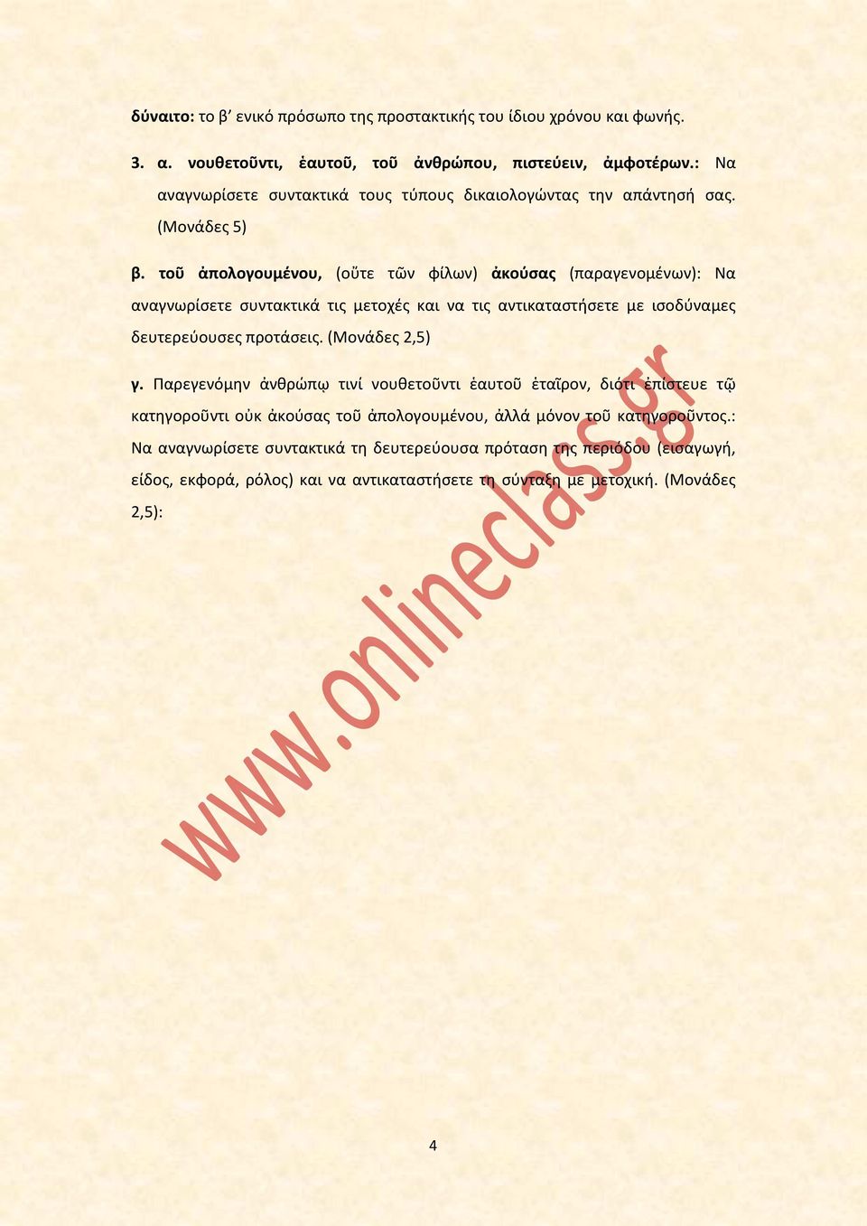 τοῦ ἀπολογουμένου, (οὔτε τῶν φίλων) ἀκούσας (παραγενομένων): Να αναγνωρίσετε συντακτικά τις μετοχές και να τις αντικαταστήσετε με ισοδύναμες δευτερεύουσες προτάσεις.