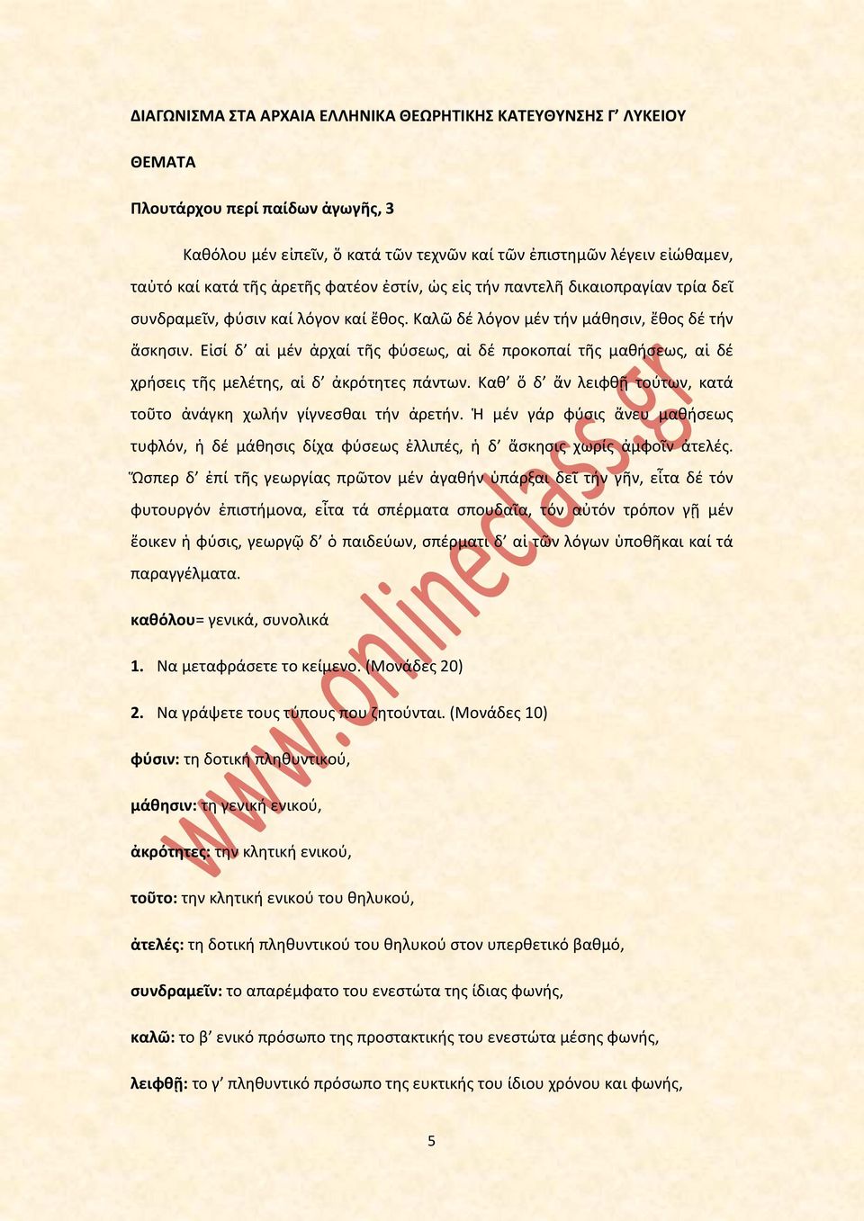 Εἰσί δ αἱ μέν ἀρχαί τῆς φύσεως, αἱ δέ προκοπαί τῆς μαθήσεως, αἱ δέ χρήσεις τῆς μελέτης, αἱ δ ἀκρότητες πάντων. Καθ ὅ δ ἄν λειφθῇ τούτων, κατά τοῦτο ἀνάγκη χωλήν γίγνεσθαι τήν ἀρετήν.