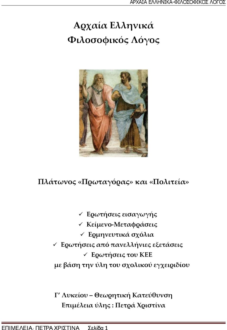 πανελλήνιες εξετάσεις Ερωτήσεις του ΚΕΕ με βάση την ύλη του σχολικού