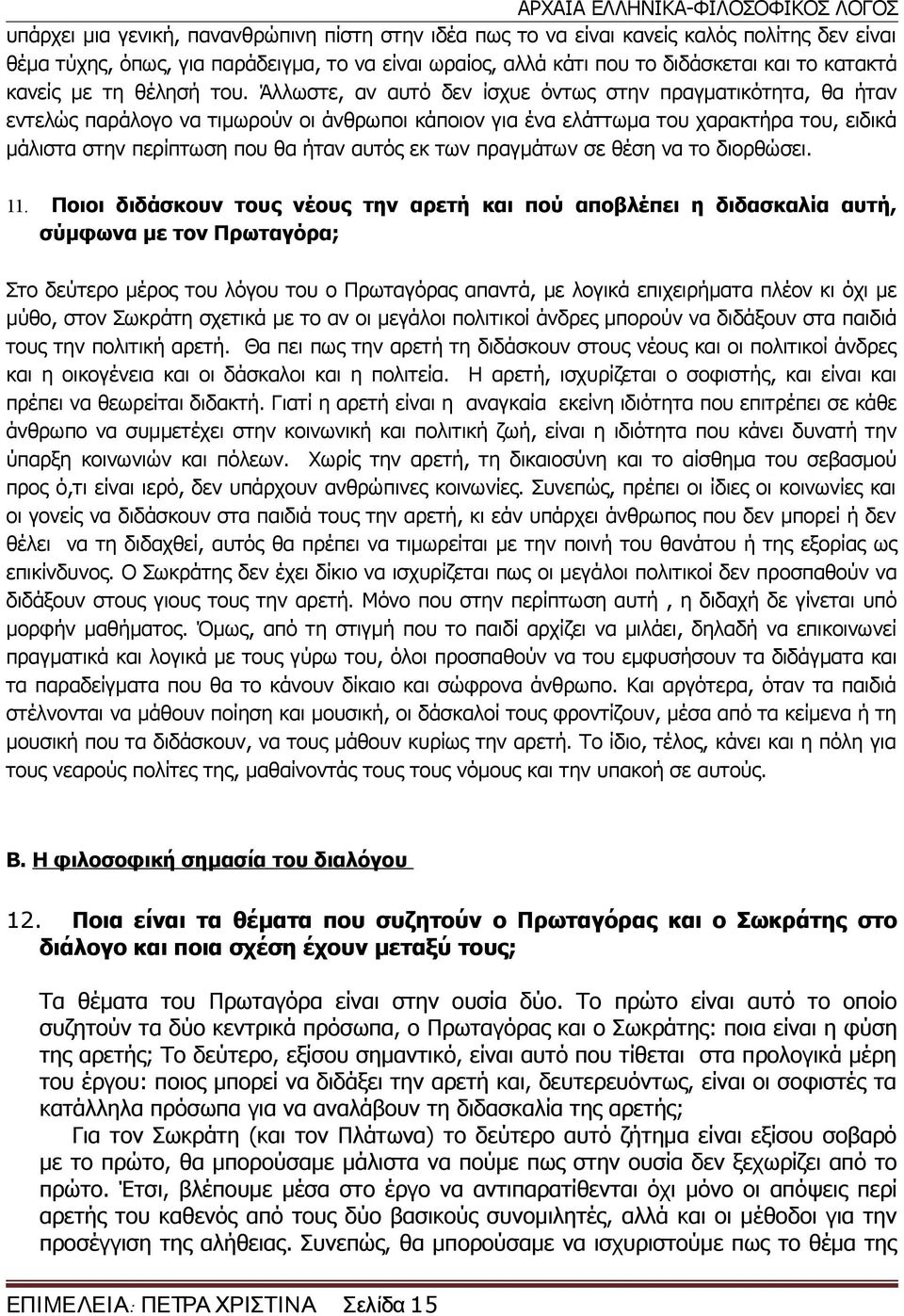 Άλλωστε, αν αυτό δεν ίσχυε όντως στην πραγματικότητα, θα ήταν εντελώς παράλογο να τιμωρούν οι άνθρωποι κάποιον για ένα ελάττωμα του χαρακτήρα του, ειδικά μάλιστα στην περίπτωση που θα ήταν αυτός εκ