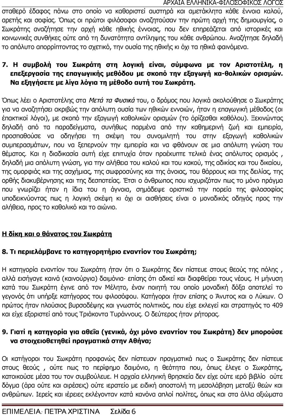 δυνατότητα αντίληψης του κάθε ανθρώπου. Αναζήτησε δηλαδή το απόλυτο απορρίπτοντας το σχετικό, την ουσία της ηθικής κι όχι τα ηθικά φαινόμενα. 7.