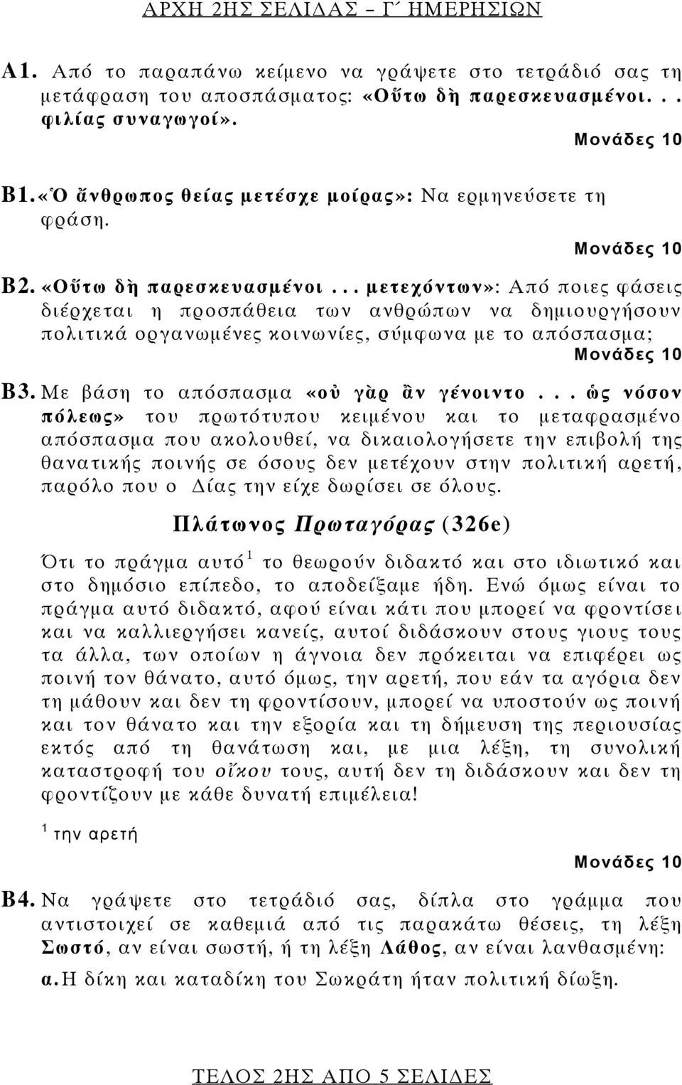 .. μετεχόντων»: Από ποιες φάσεις διέρχεται η προσπάθεια των ανθρώπων να δημιουργήσουν πολιτικά οργανωμένες κοινωνίες, σύμφωνα με το απόσπασμα; Β3. Με βάση το απόσπασμα «οὐ γὰρ ἂν γένοιντο.