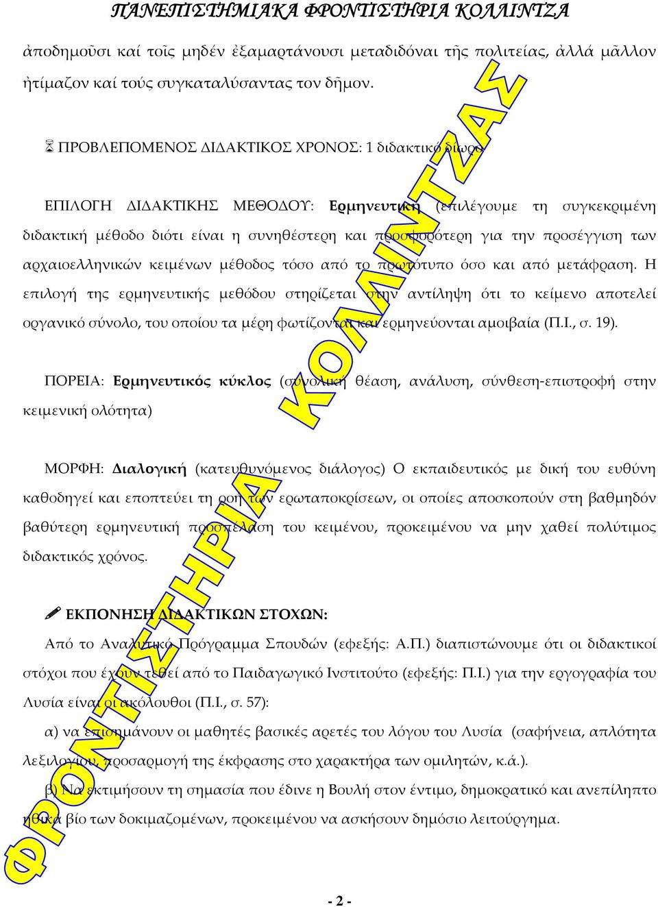 των αρχαιοελληνικών κειμένων μέθοδος τόσο από το πρωτότυπο όσο και από μετάφραση.