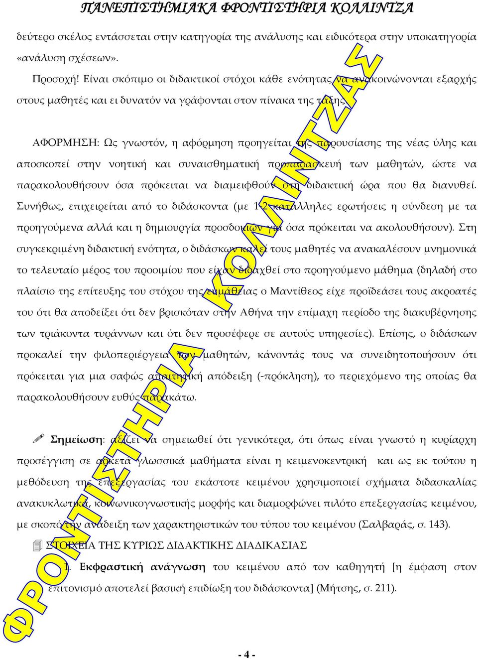 ΑΦΟΡΜΗΣΗ: Ως γνωστόν, η αφόρμηση προηγείται της παρουσίασης της νέας ύλης και αποσκοπεί στην νοητική και συναισθηματική προπαρασκευή των μαθητών, ώστε να παρακολουθήσουν όσα πρόκειται να διαμειφθούν