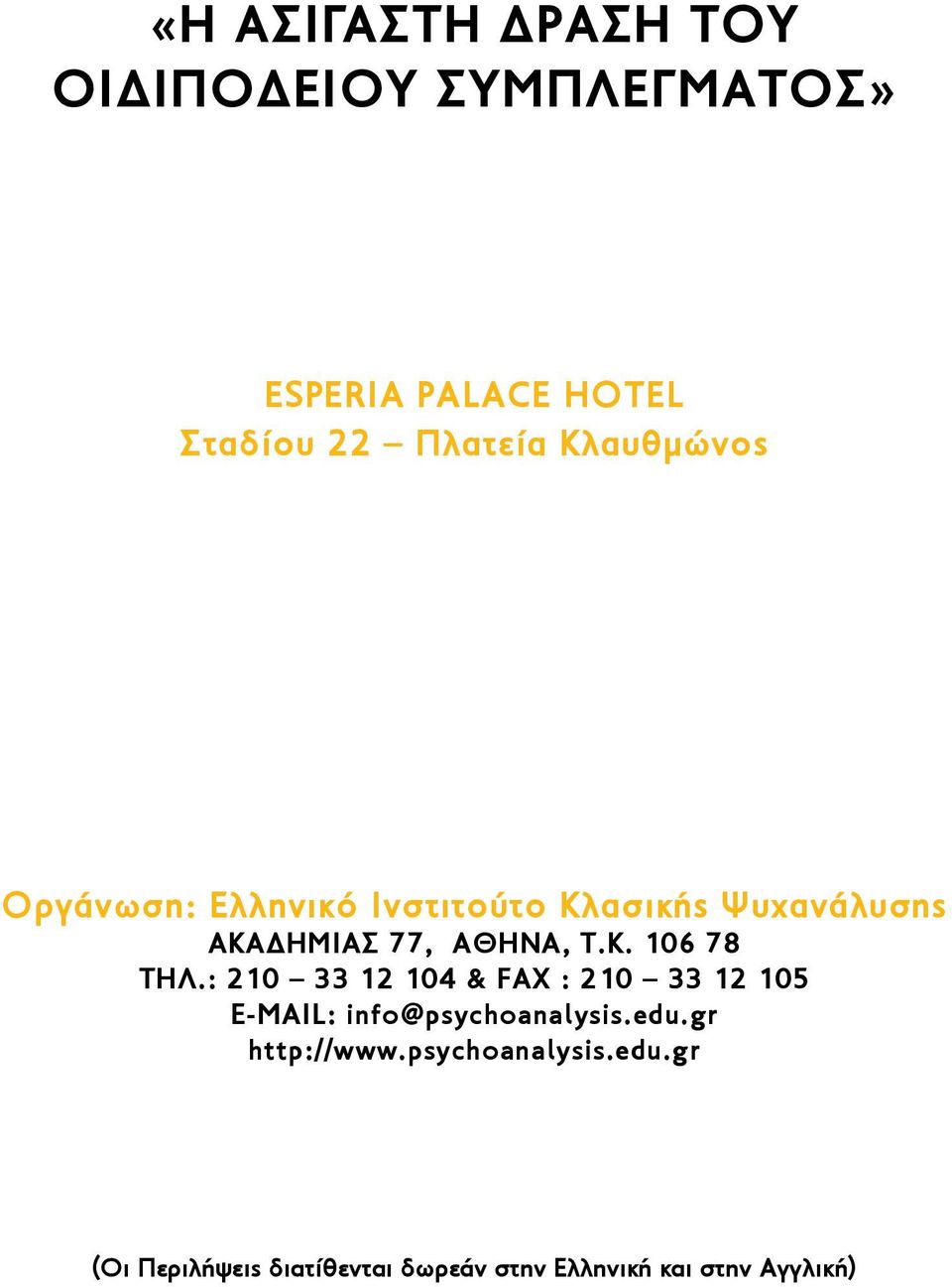 : 210 33 12 104 & FAX : 210 33 12 105 E-MAIL: info@psychoanalysis.edu.gr http://www.
