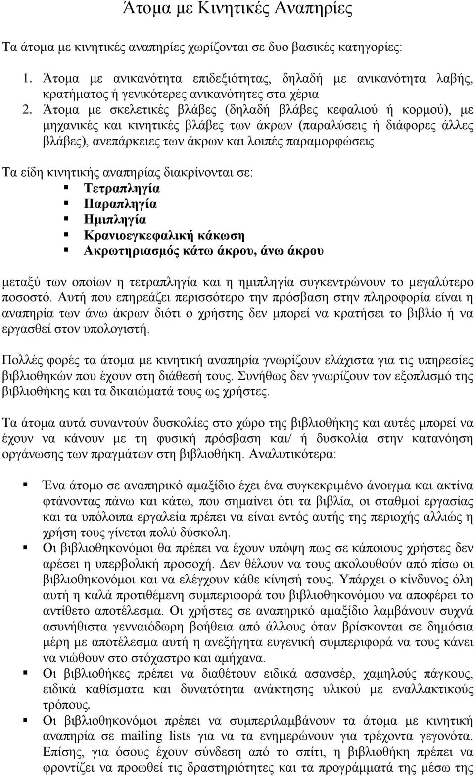 Άτομα με σκελετικές βλάβες (δηλαδή βλάβες κεφαλιού ή κορμού), με μηχανικές και κινητικές βλάβες των άκρων (παραλύσεις ή διάφορες άλλες βλάβες), ανεπάρκειες των άκρων και λοιπές παραμορφώσεις Τα είδη